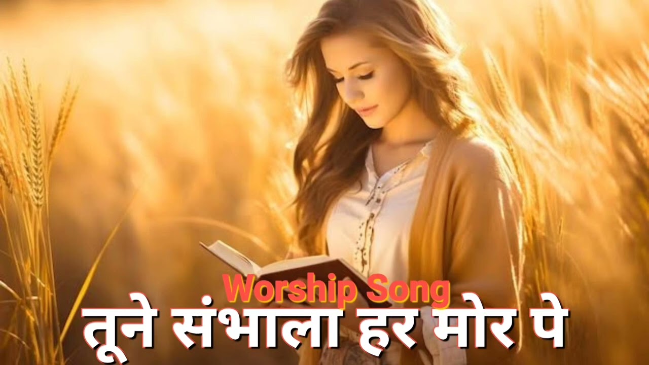 Hindi Christian Worship Song || Tune Sambhala Har Mor Pe || Jesus Song