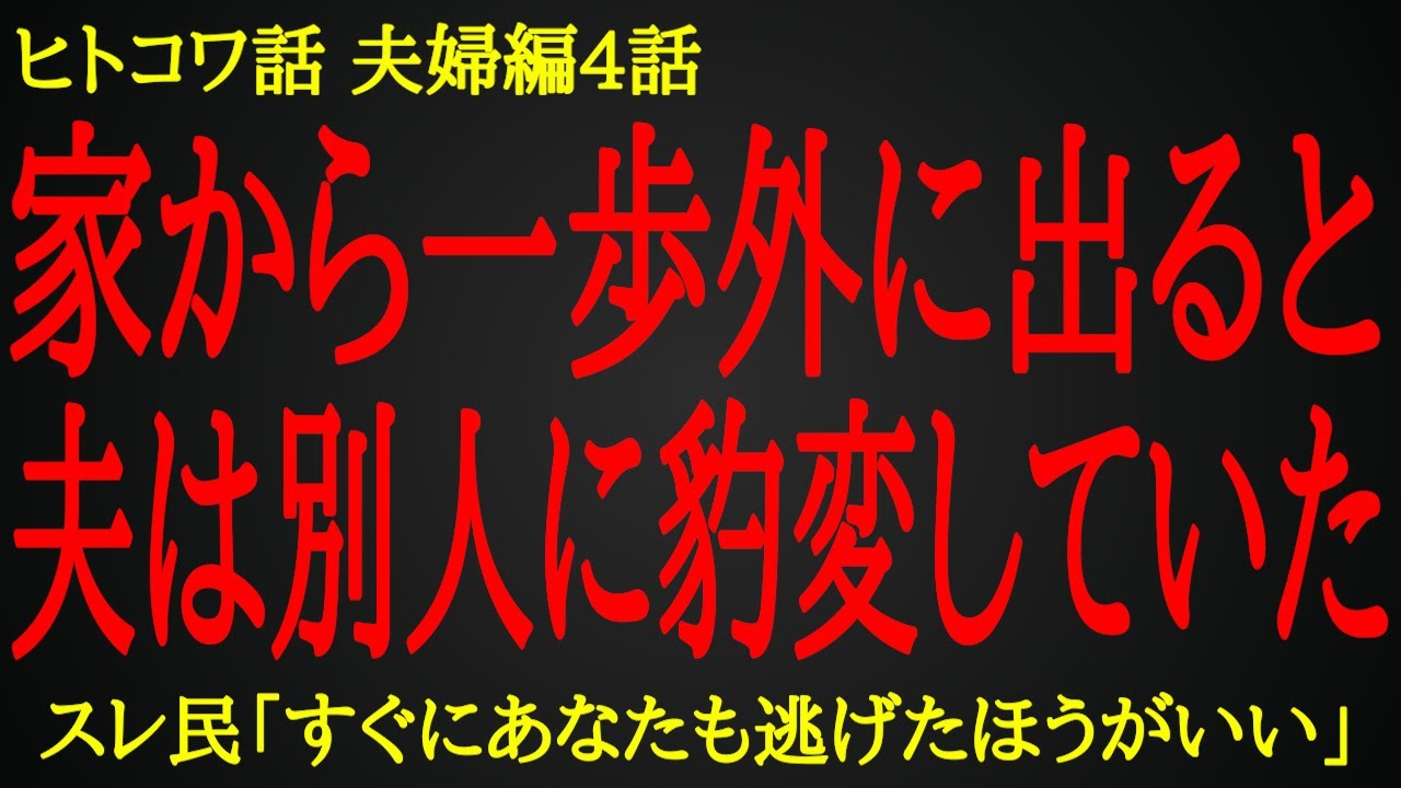 【2ch ヒトコワ】ある女性の密告で知った、もう一人の夫【人怖】