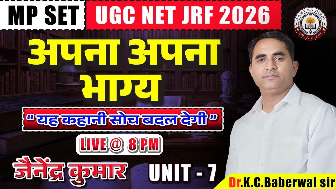 अपना अपना भाग्य – जैनेन्द्र कुमार | कहानी सार व विश्लेषण  MP SET & UGC NET JRF 2026 |  by Dr. KC Sir