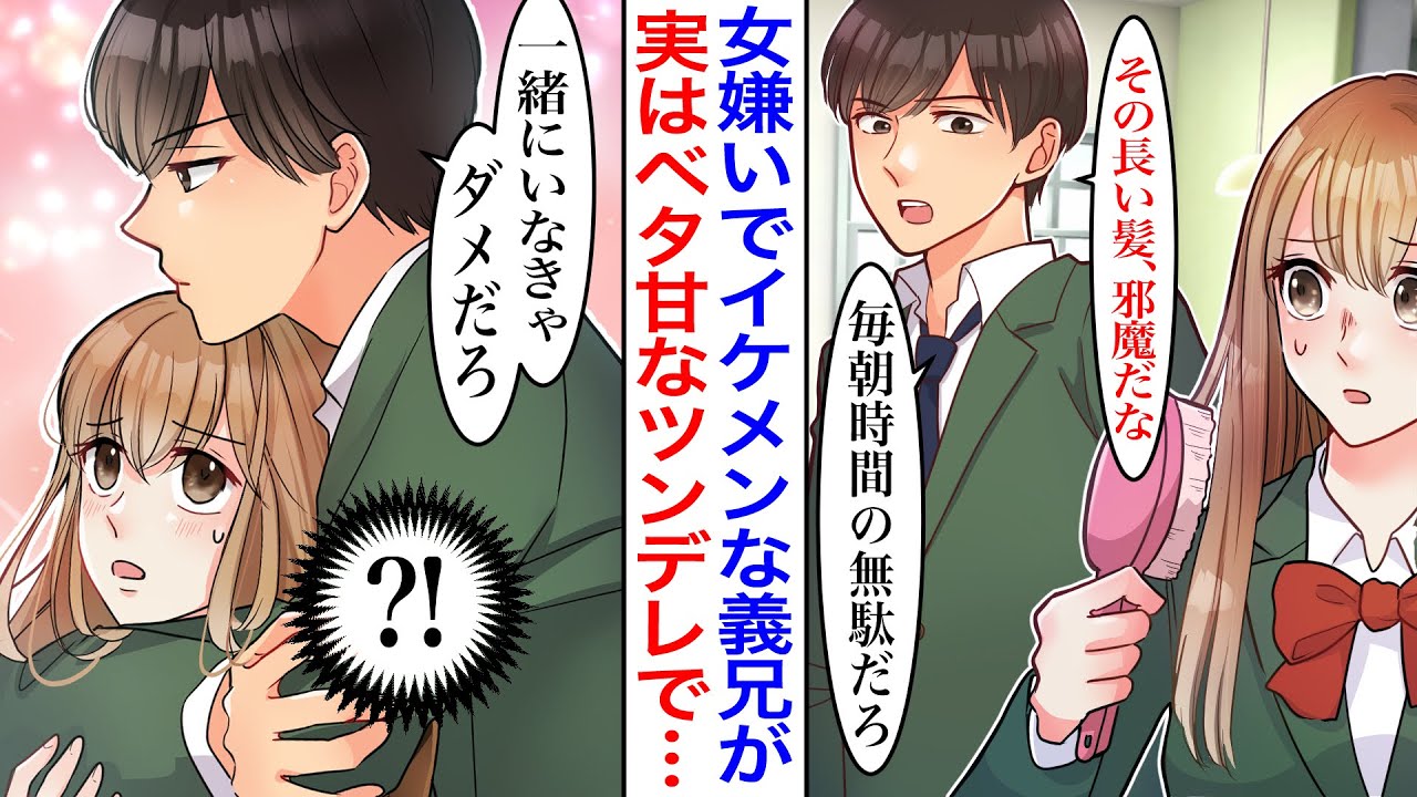 【漫画】「お前のこと嫌い」両親の再婚でできたイケメン義兄がツンデレすぎる。嫌いと言いつつも、なぜか毎日一緒に登下校して守ってくれる理由が実は…「俺と一緒にいろよ」【胸キュン】【恋愛漫画】