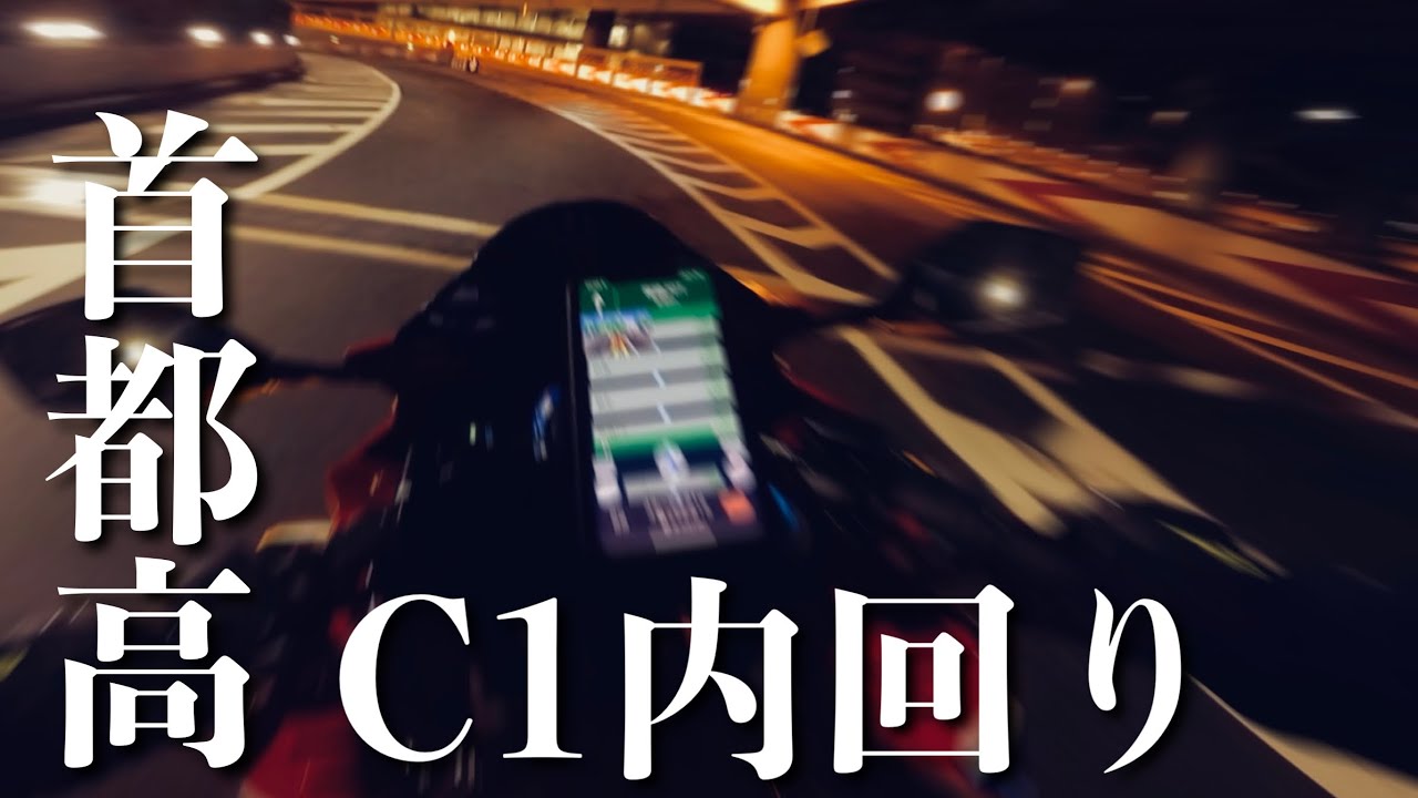 [モトブログ]夜の首都高を250ccスーパースポーツで流す。AKRAPOVIC SLIP-ON LINE Exhaust sound［CBR250RR］［高速道路］［加速］