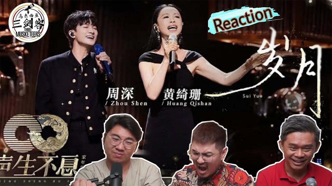 周深Zhou Shen & 黄绮珊《岁月》唱出岁月的辉煌与感动，好好听啊！||3Musketeers Reaction马来西亚三剑客［REACTION］[ENG.SUB.]