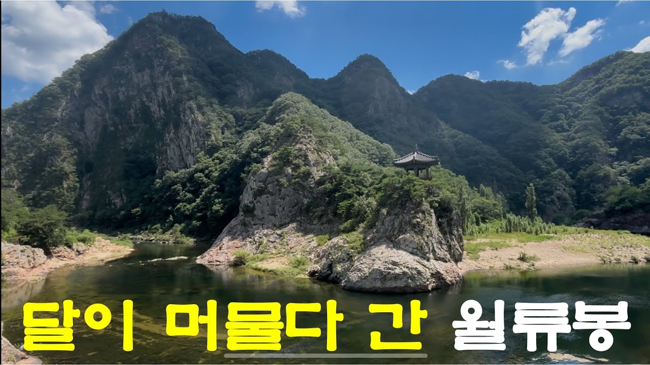 달이 머물다 간다는 월류봉