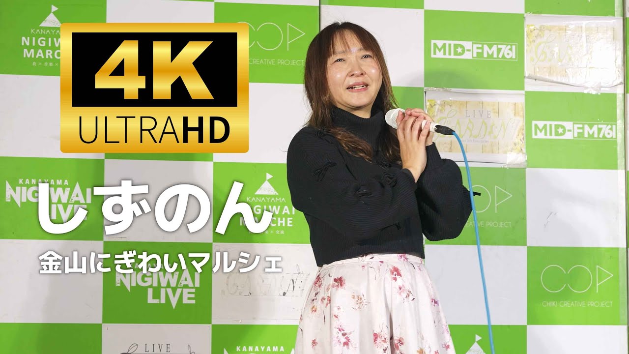 しずのん ／ 金山にぎわいマルシェ KANAYAMA NIGIWAI LIVE  2025年12月27日