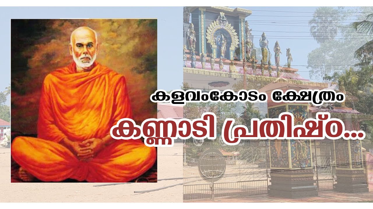 KANNADI PRATHISHTA | KALAVAMKODAM TEMPLE | SREENARAYANA GURUDEVAN | SANTHAS VIDEOS