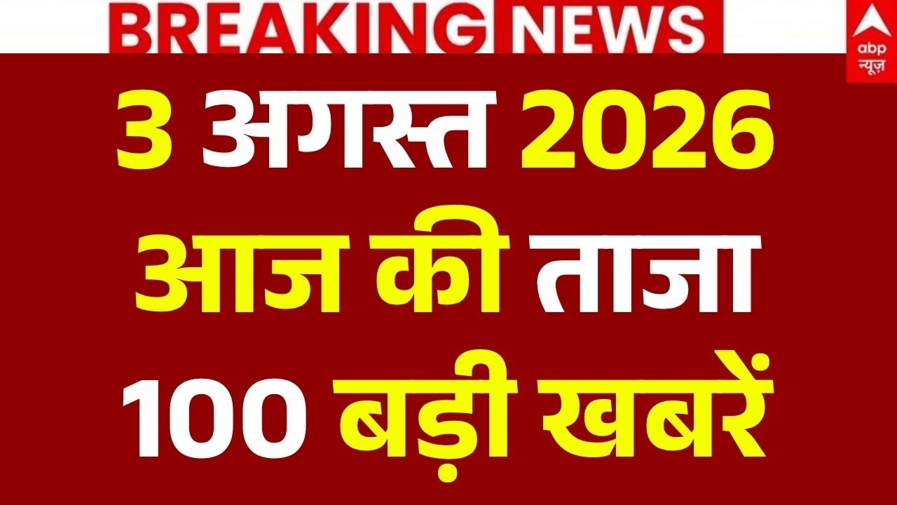 Aaj Ki 100 Khabar LIVE: आज की ताजा 100 खबरें| Headlines Today | Top News| Hindi News | 3 August News