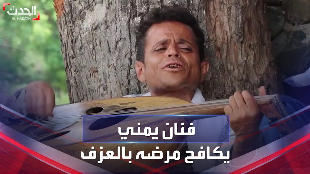 بسبب الحرب الحوثية.. فنان يمني يكافح مرضه بالعزف للحصول على قوت يومه