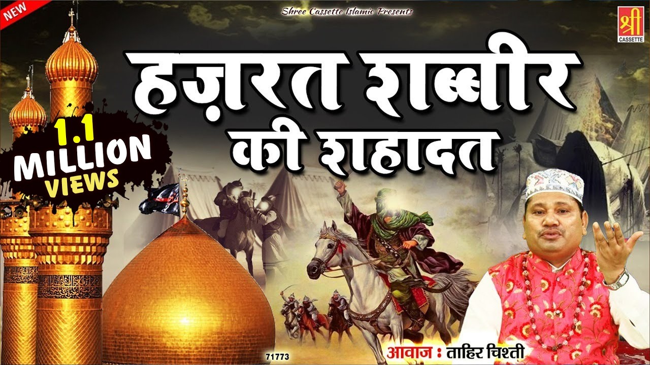 वाक्या हज़रत सब्बीर का | Hazrat Sabbir Ki Shahadat | Tahir Chishti | New Karbala Ka Waqia 2025