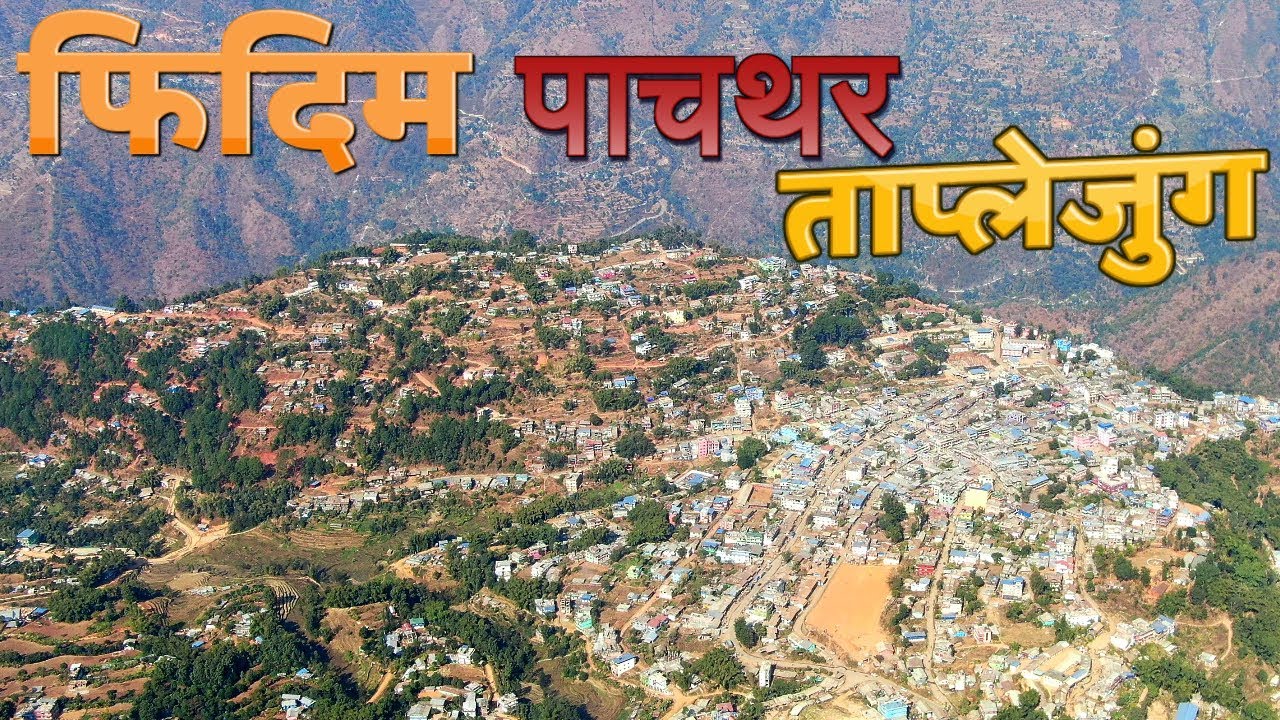 इलाम बाट पाचथर फिदिम हुदै, ताप्लेजुंग सडक यात्रा (Ilam to Phidim to Phungling Taplejung)