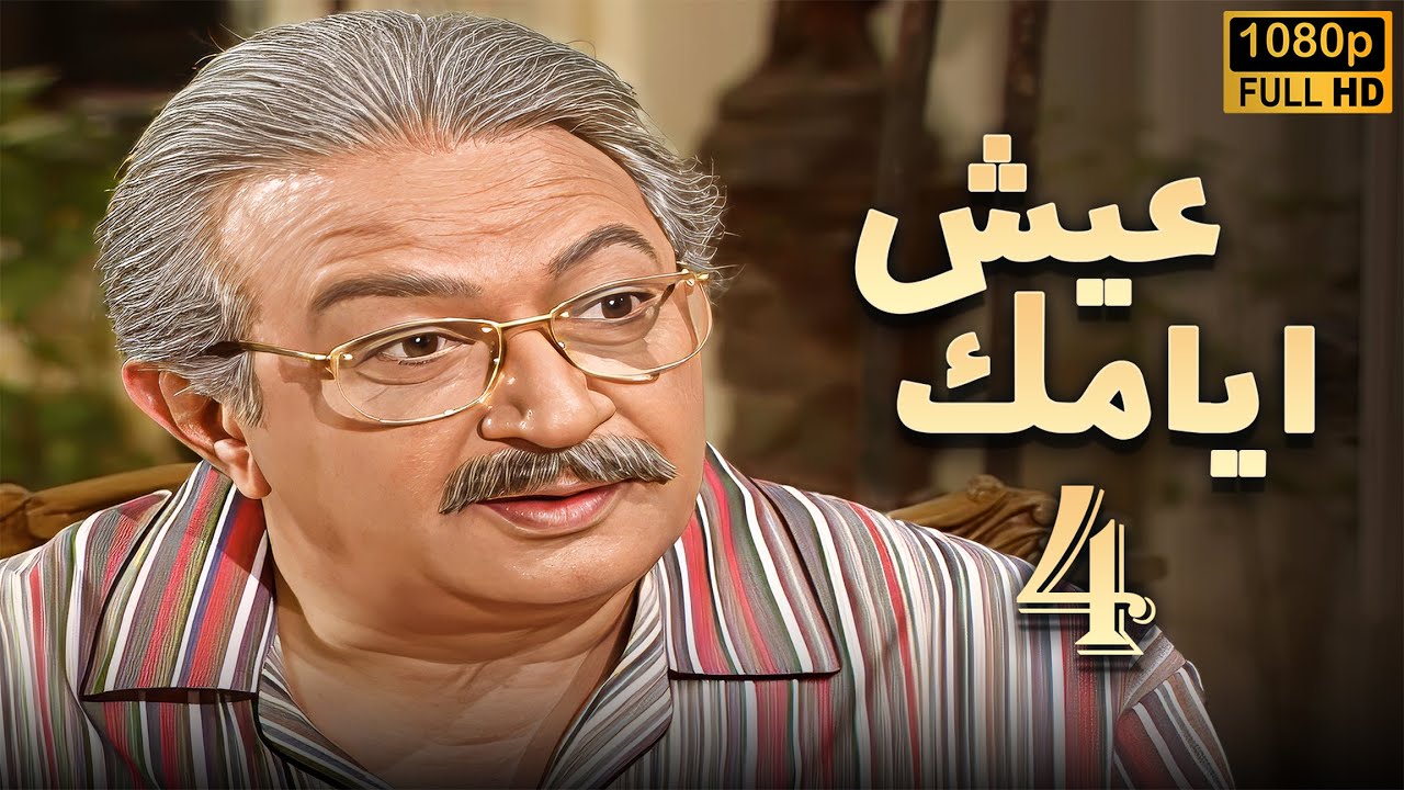 مسلسل عيش ايامك الحلقة 4 | بطولة نور الشريف - عبلة كامل - بجودة ممتازة
