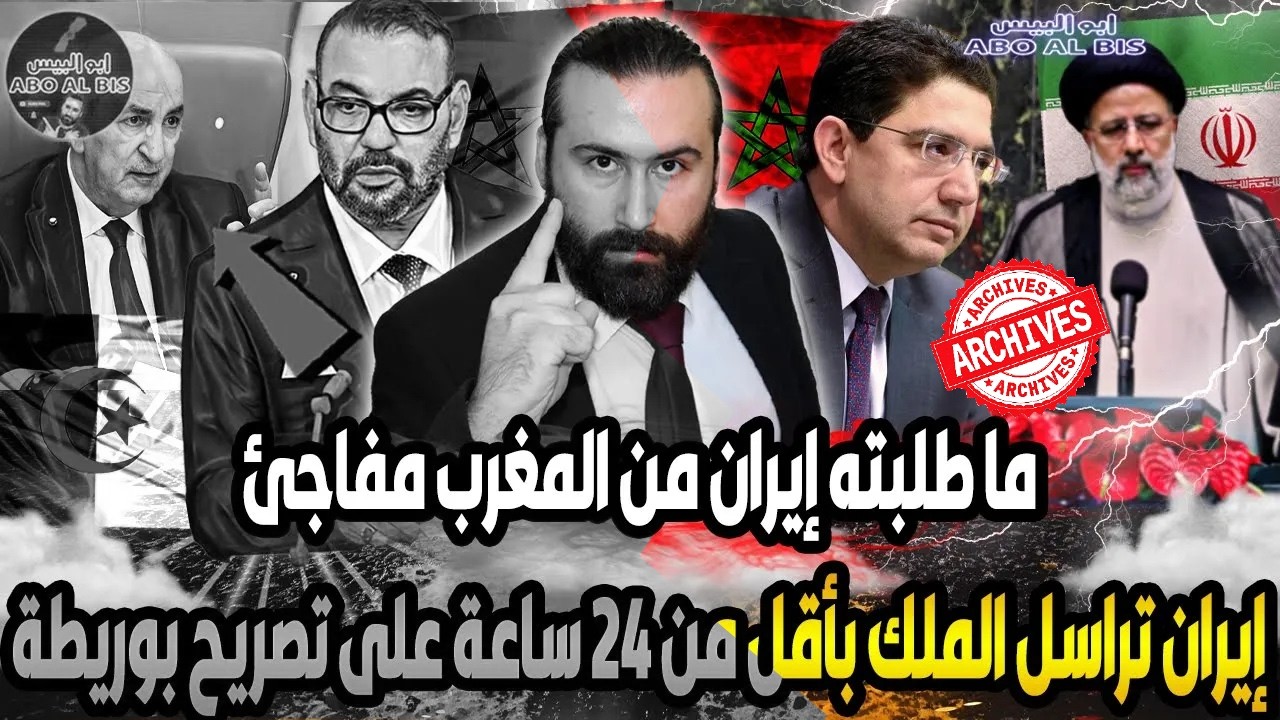 إيران تراسل الملك و ما طلبته مفاجئ    بأقل من 24 ساعة على تصريح بوريطة