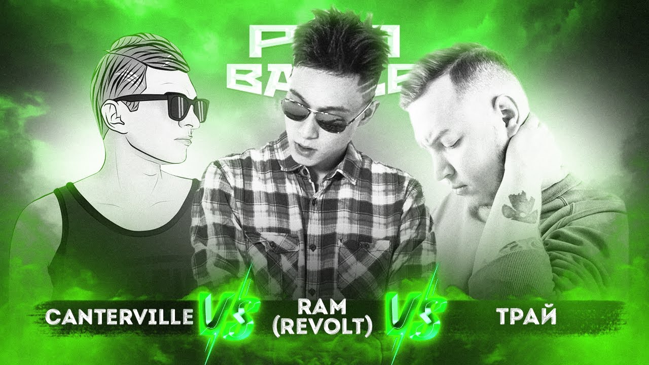 Canterville vs. RAM (REVOLT) vs. Трай - ТРЕК на 6 раунд | PRO BATTLE -При загадочных обстоятельствах