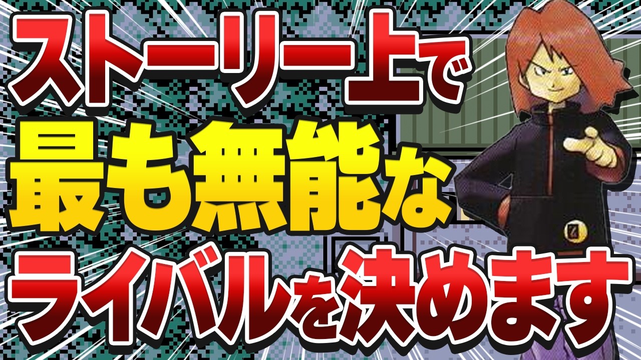 主人公に非協力的なライバルランキングTOP10