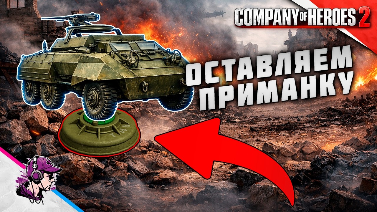 COH2 ● ПОДРЫВАЕМ БРОШЕННУЮ ТЕХНИКУ 💥 by Дмитрий