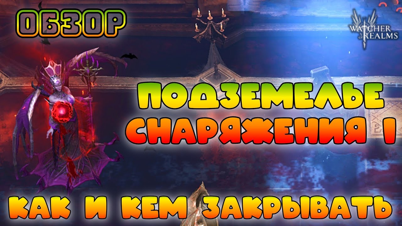 Подземелье снаряжения 1 || Как и кем закрывать || Обзор || Watcher of Realms || 18+