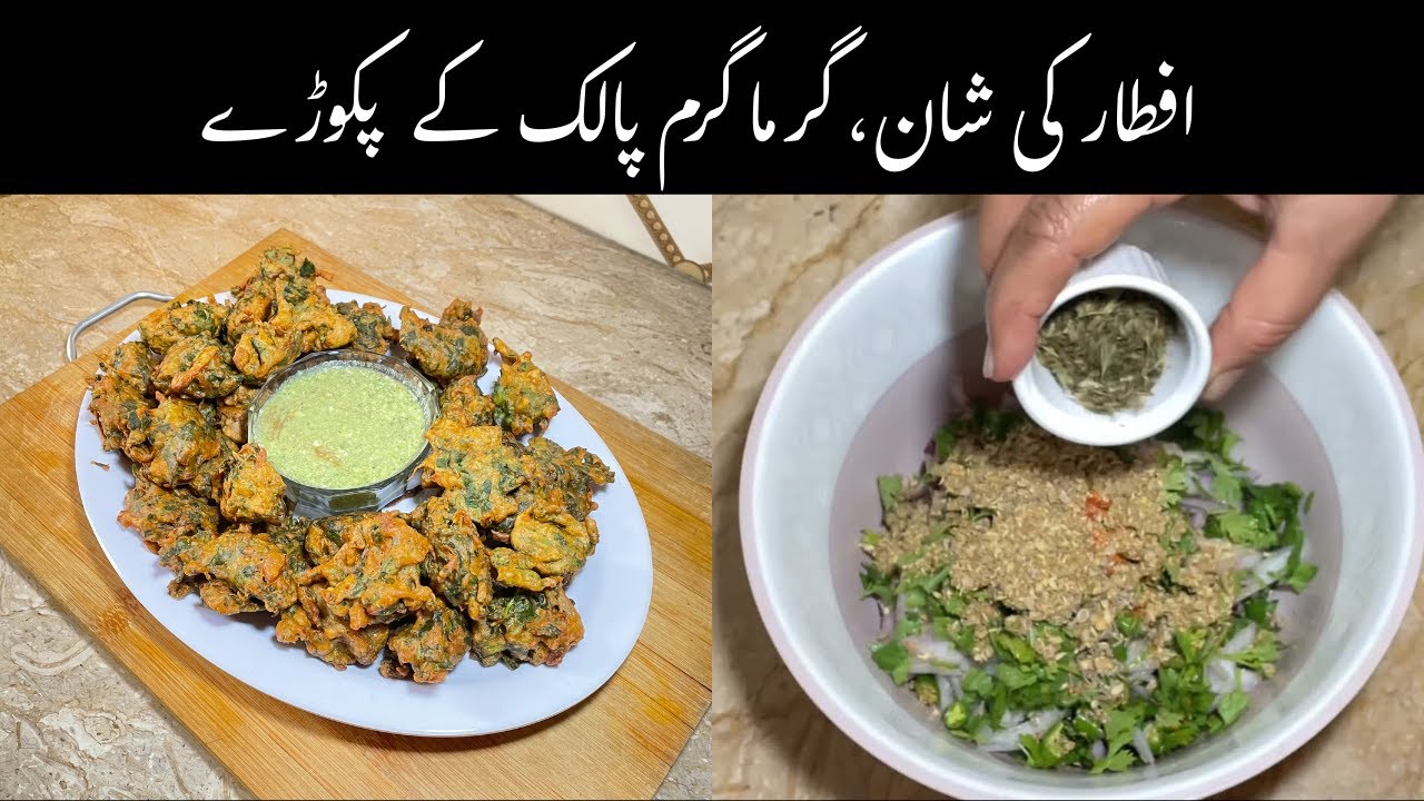 Ramazan Special Palak Ke Pakore | Crispy & Delicious #palak #pakore #recipe