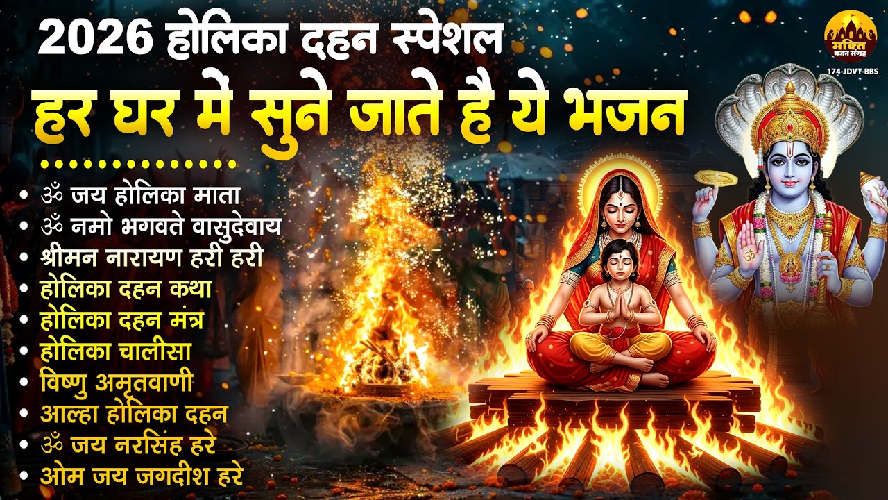 होलिका दहन स्पेशल भजन : हर घर में सुने जाते हैं ये भजन 2026 Holika Dahan Bhajan | Holika Katha Aarti