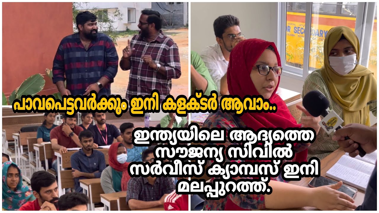 ഇന്ത്യയിലെ ആദ്യത്തെ സൗജന്യ സിവിൽ സർവീസ് ക്യാമ്പസ്‌ ഇനി മലപ്പുറത്ത്.