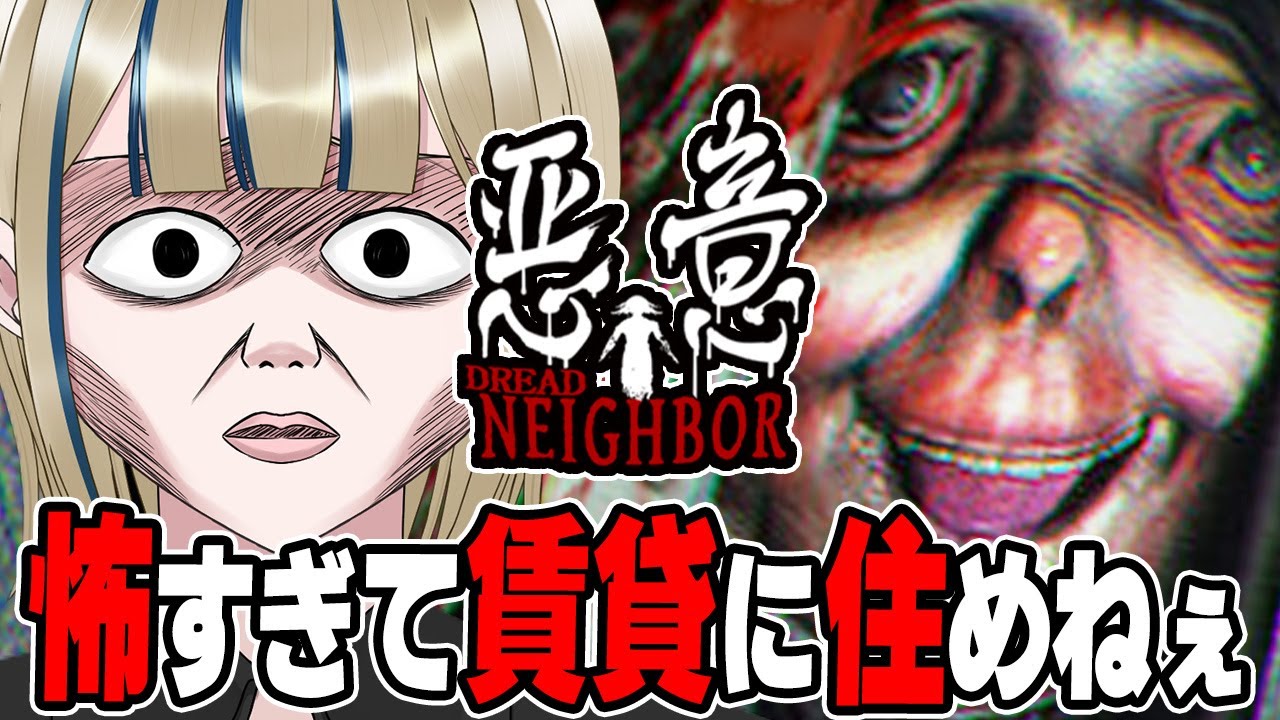 🔴【悪意 Dread Neighbor DEMO版】独り暮らし「あるある」の怖い体験がホラゲに!?完全初見で初見様歓迎でコメ全部読み配信【実況/Vtuber/初見歓迎/初見大歓迎/ホラー/ホラゲ】