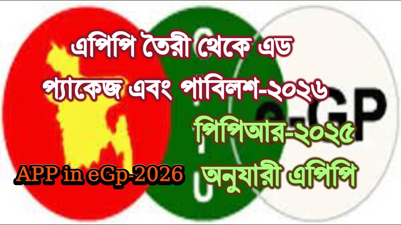 ইজিপিতে এপিপি তৈরী করার নিয়ম-২০২৬ । How to create APP 2026 in egp । APP in egp according to PPR 2025
