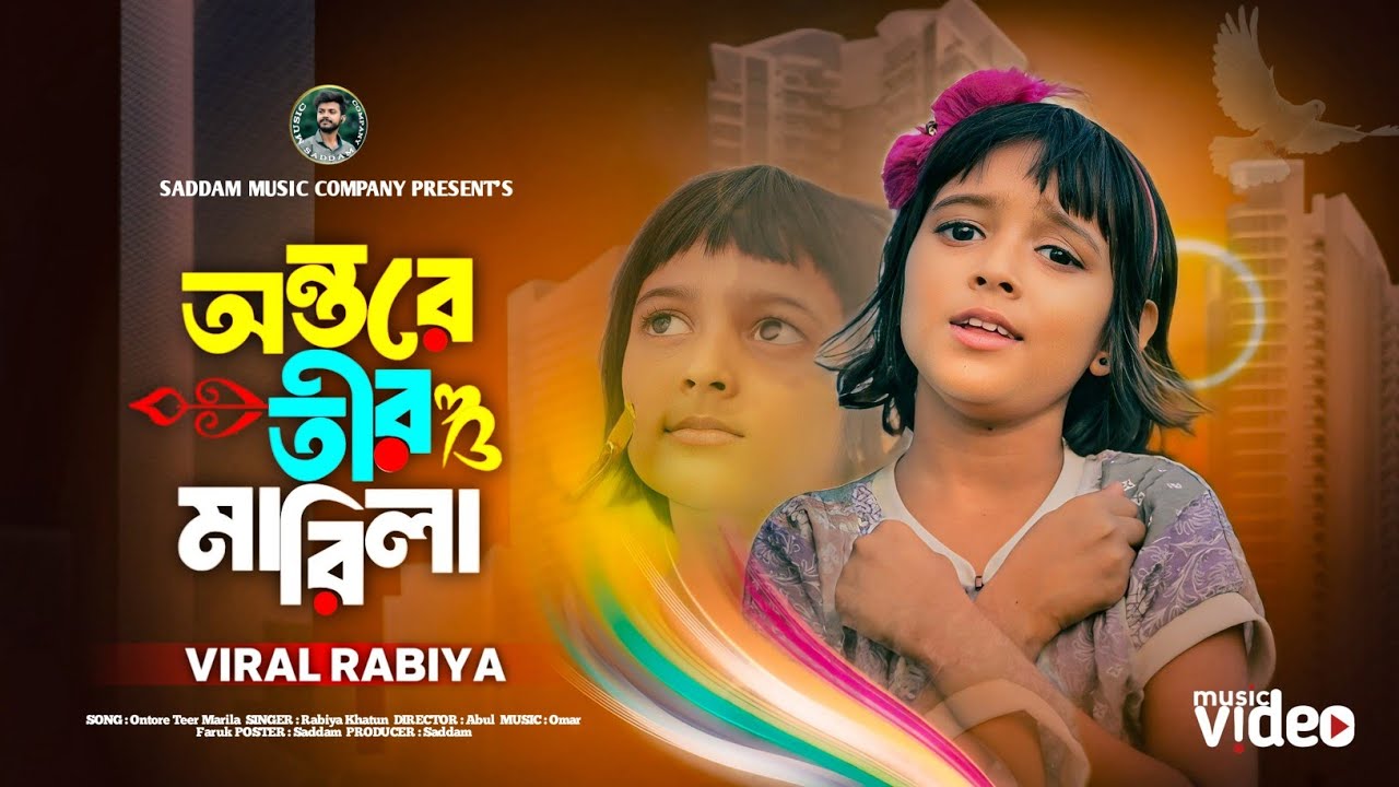 অন্তরে তির মারিলা 💔 Je Kandun Kandaila 💔 যে কান্দুন কান্দাইলা 💔 Ontore Teer Marila💔 Rabiya Single 💔