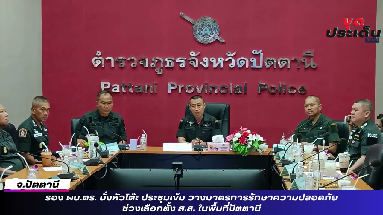 รอง ผบ.ตร. นั่งหัวโต๊ะ ประชุมเข้ม วางมาตรการรักษาความปลอดภัยช่วงเลือกตั้ง ส.ส. ในพื้นที่ปัตตานี