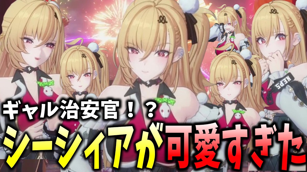 ギャル治安官！？シーシィアが可愛すぎた【ゼンレスゾーンゼロ】