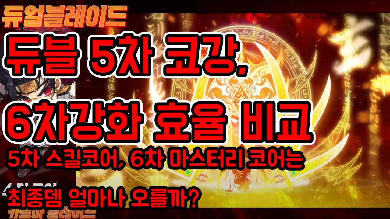메이플스토리 듀블 5차, 6차 강화 효율