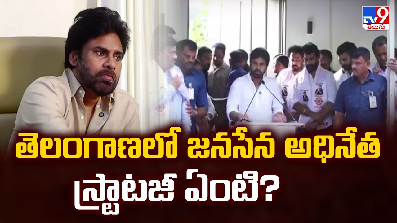 Janasena Strategy in Telangana | తెలంగాణలో జనసేన అధినేత స్ట్రాటజీ ఏంటి? | Pawan Kalyan - TV9