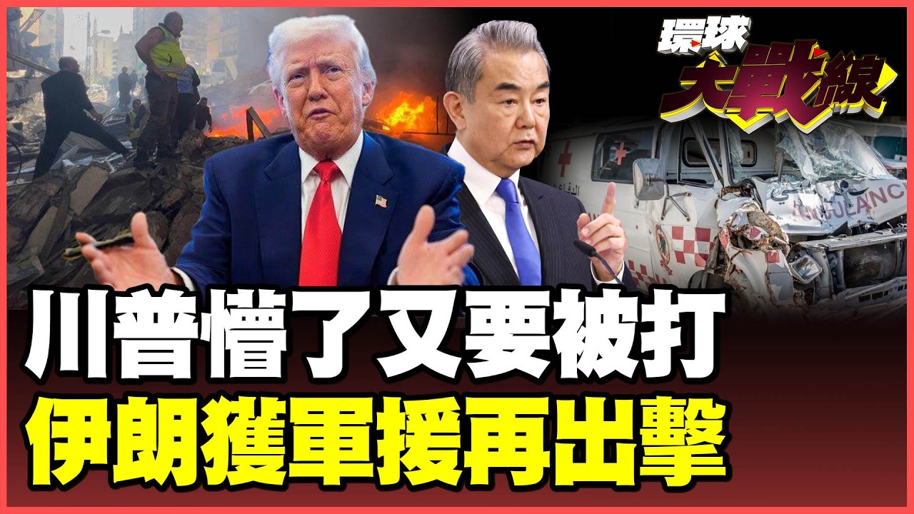 以色列害死川普！狂轟黎巴嫩重啟戰火 美軍來不及「裝彈夾」！伊朗急收中俄「大禮包」S-300重拳又快又猛！【#環球大戰線】20260409-P1 董覲僑 賴岳謙 楊永明 栗正傑