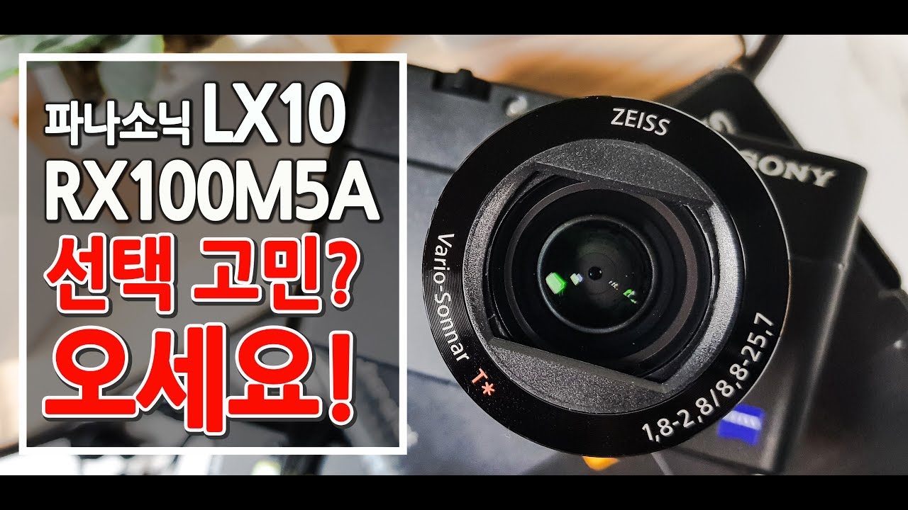 유튜브 카메라 소니 RX100M5A VS 파나소닉 LX10 아직도 고민 되세요?  