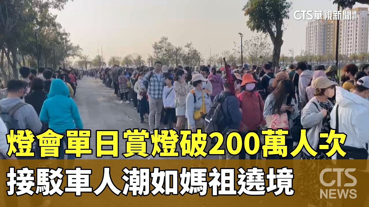燈會單日賞燈破200萬人次　接駁車人潮如媽祖遶境｜華視新聞 20260308 @CtsTw