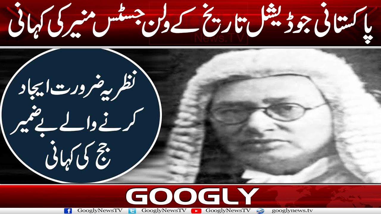 Pakistani Judicial Tareekh Kai Villain Justice Munir Kei Kahani | Googly News TV