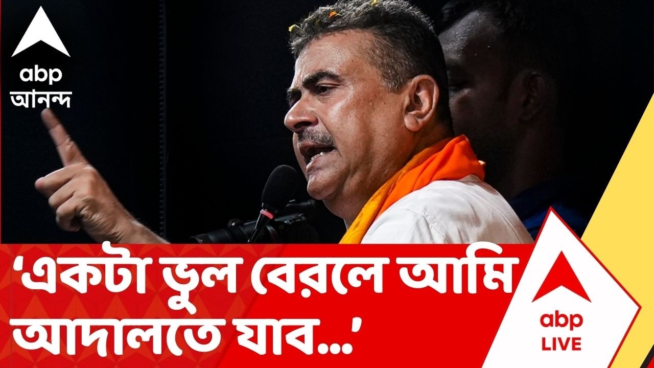 Suvendu Adhikari: 'আপনারা একটা ভুল করলে আমি সুপ্রিম কোর্টে যাব, ERO-AERO-দের উদ্দেশে বললেন শুভেন্দু