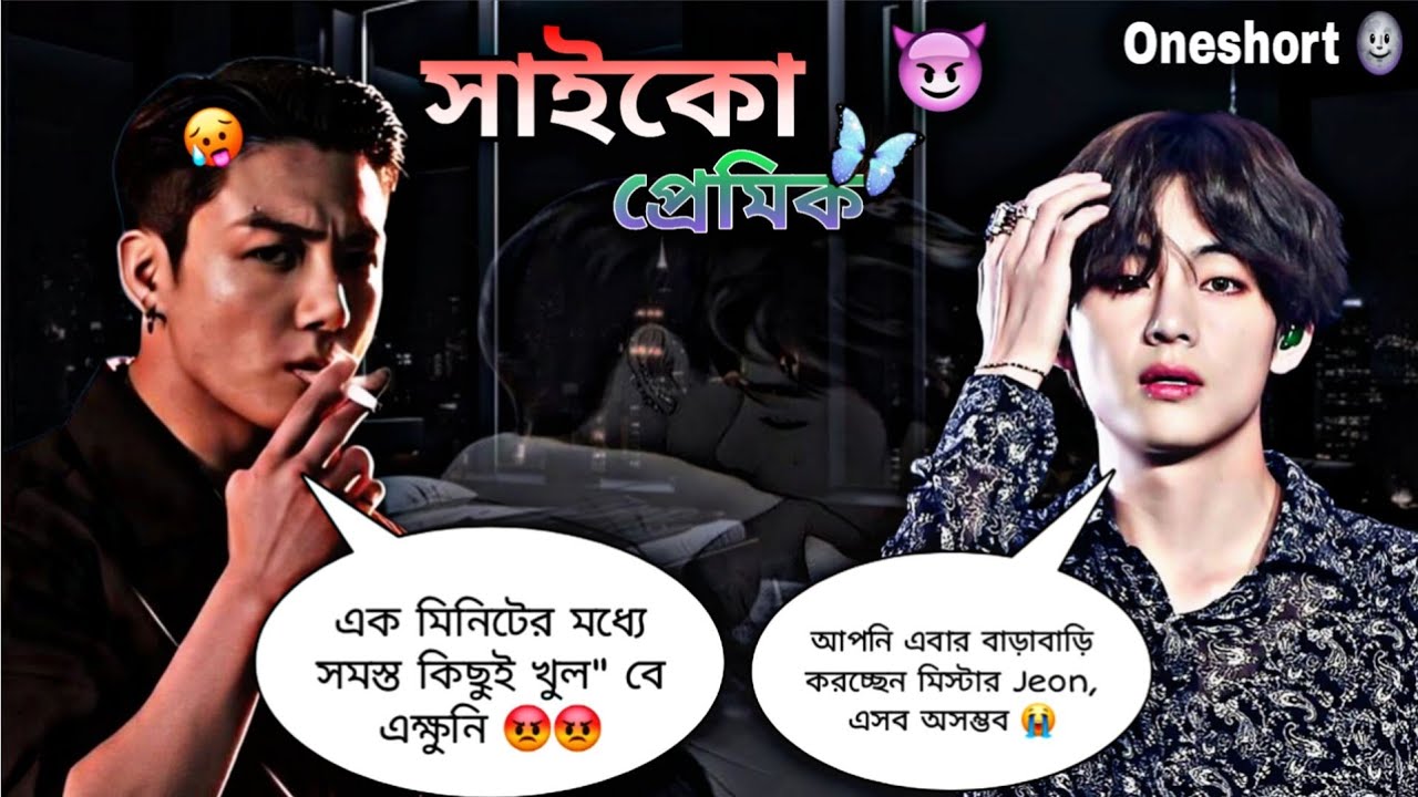 সাইকো প্রেমিক 😈🔥 [Oneshort] Jk:এটা ধ'রো সো'না দেখো কতো সুন্দর 🌚 #taekookff #entertainment 