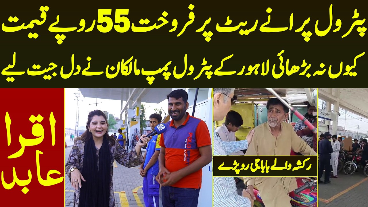 Petrol Porane Rate Per Bachne Wala Lahore Ka Pump 55 Rupe Qeemat Kyu Na Barhai | Iqra Abid