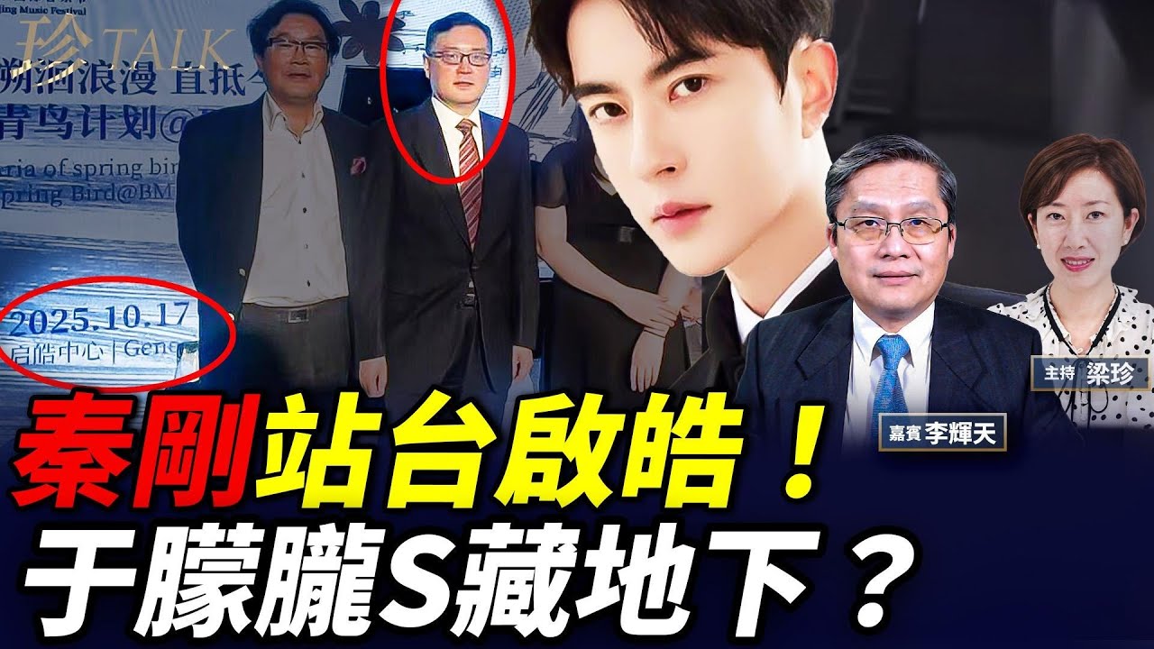 【秦剛復出驚天！】17日突現身啟皓-于朦朧S藏身地？50萬聯署炸鍋⚡田海蓉講漏嘴 預製菜藏更大黑幕！ 