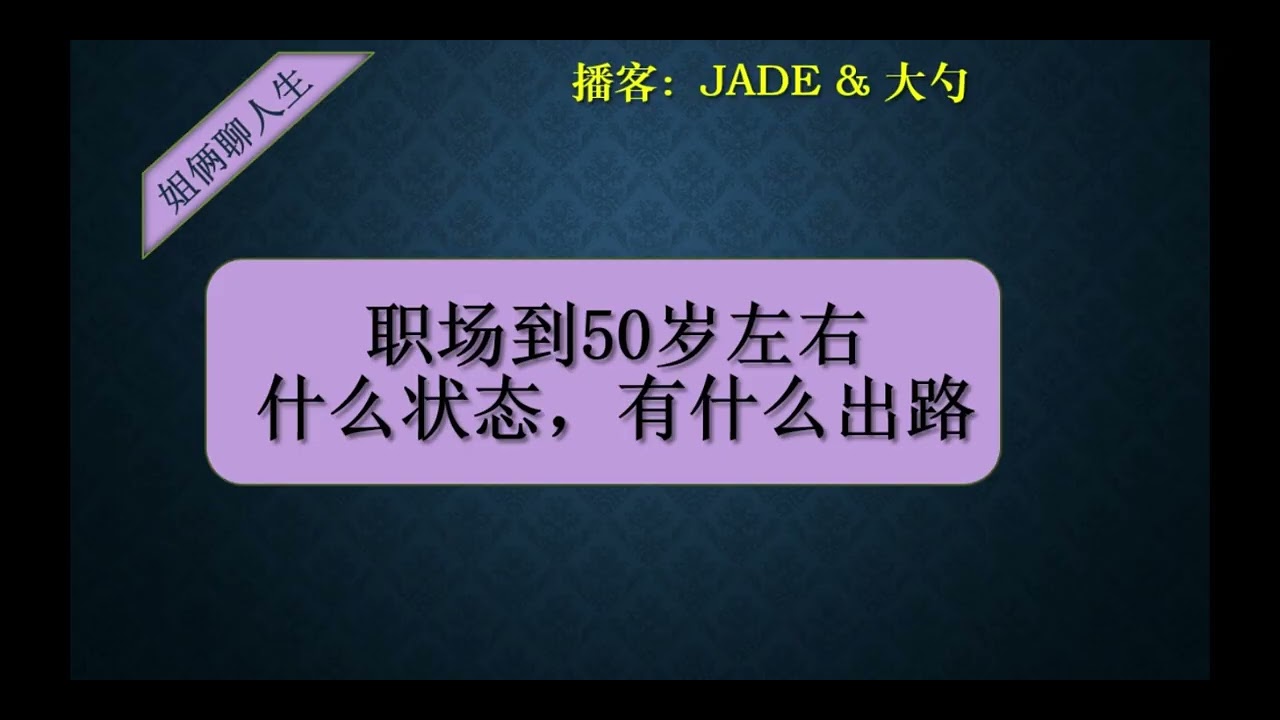 播客：50岁职场状态：谁在奋斗，谁在跳槽，谁在躺平