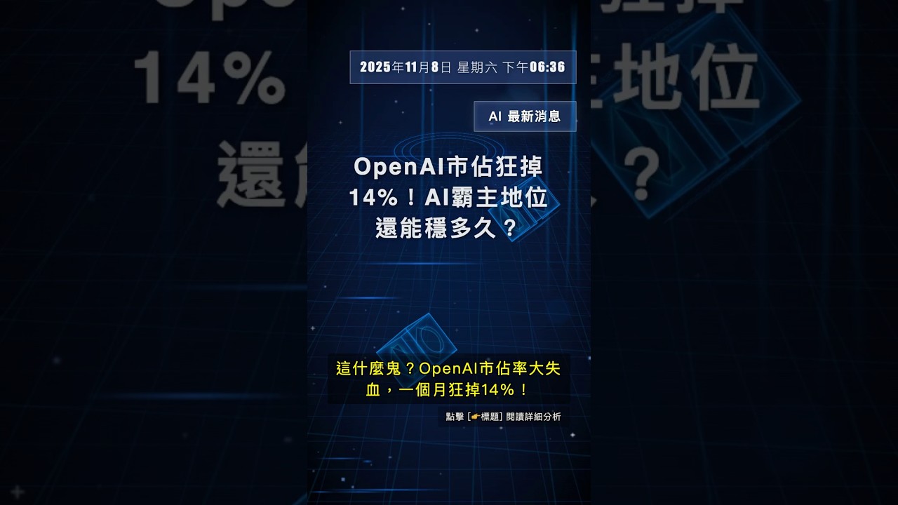 🧐👉 OpenAI市佔狂掉14%！AI霸主地位還能穩多久？ 