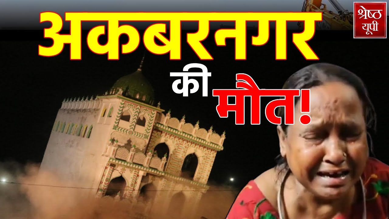 अकबरनगर का अंत। असली गुनहगार कौन? | Demolition | Shivendra Srivastava| Lucknow| Yogi Adityanath| LDA