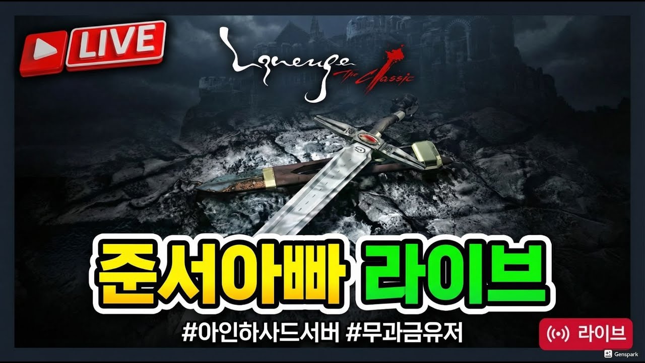 [리니지 클래식] 12일차 드디어 6크로 갑니다~! 초보린저씨 ! (#아인하사드 #무과금 #덱스요정)