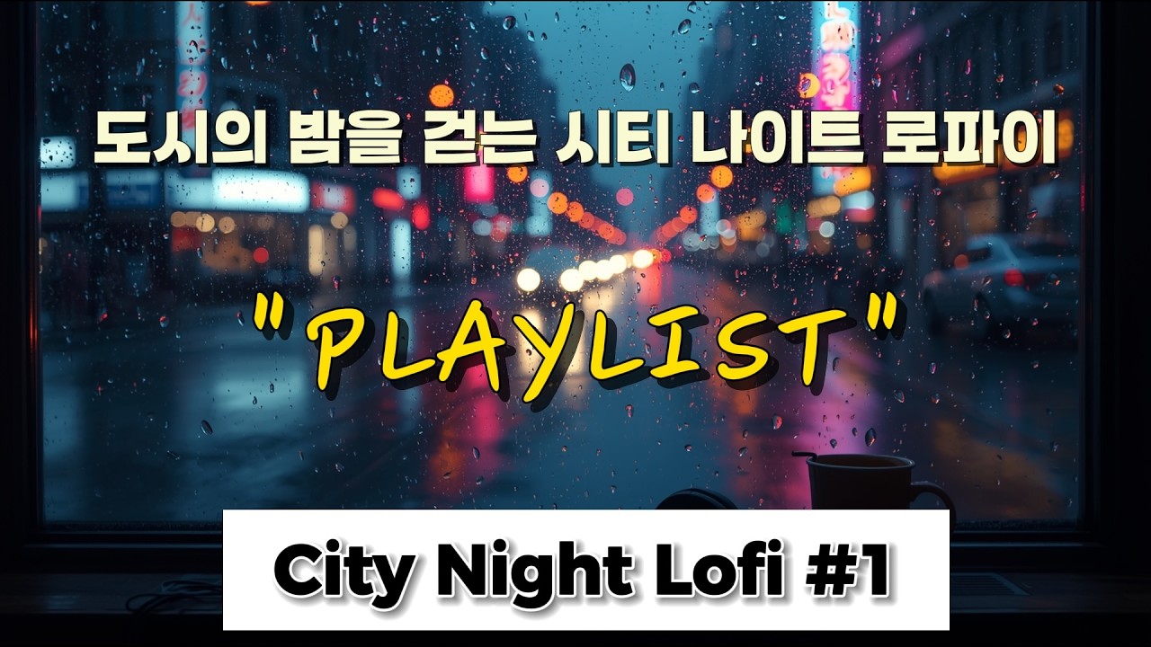 [PLAYLIST] 도시의 밤을 걷는 시티 나이트 로파이 #1 | City Night Lofi #1 | Chill Lofi Beats for Late Night City Walks