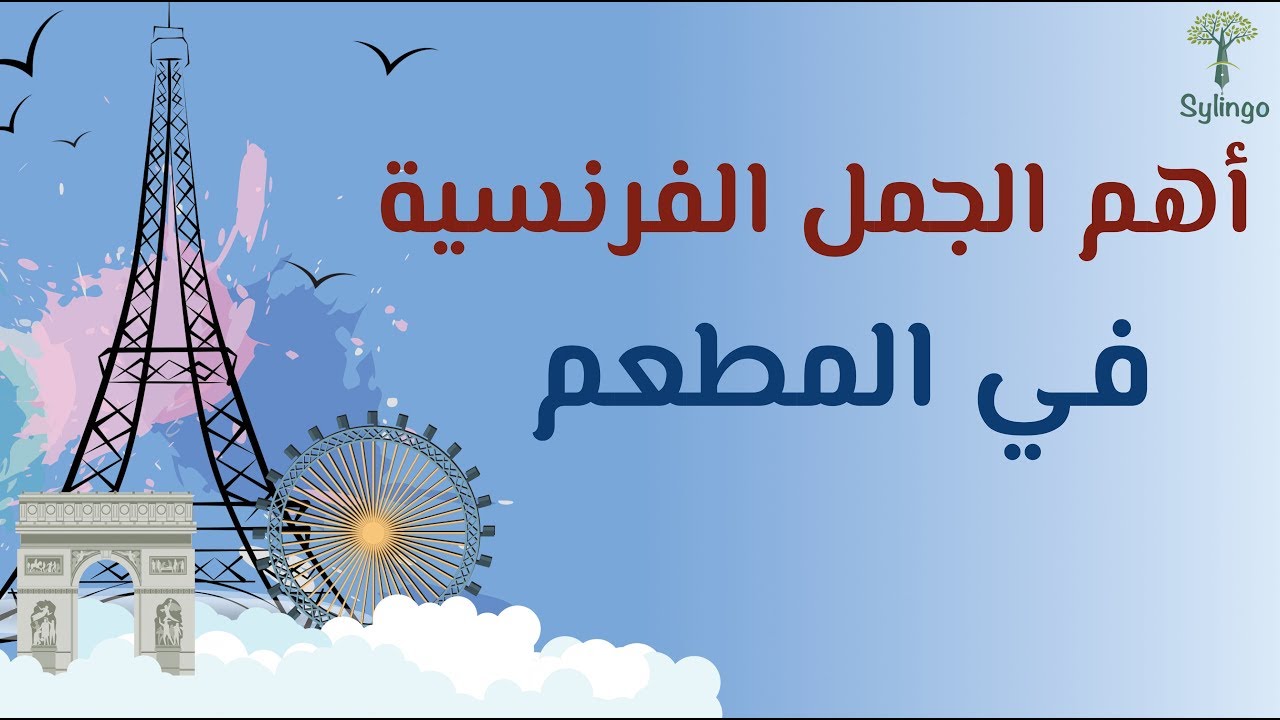 حوار في المطعم | أهم الجمل الفرنسية | Dialogue au restaurant