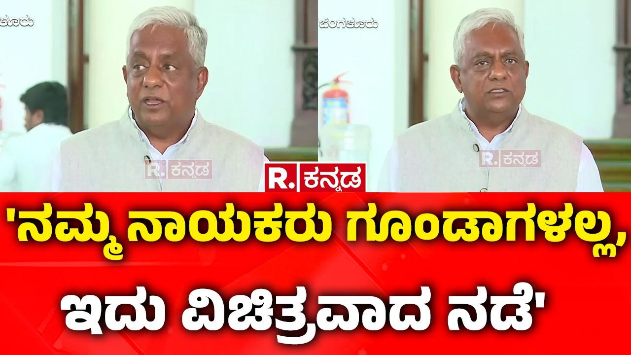 Nagaraj Yadav On Karnataka Assembly Clash : 'ನಮ್ಮ ನಾಯಕರು ಗೂಂಡಾಗಳಲ್ಲ, ಇದು ವಿಚಿತ್ರವಾದ ನಡೆ'