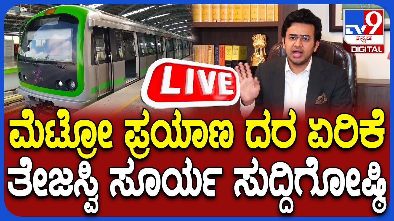 🔴LIVE | Tejaswi Surya Press Meet : ಮೆಟ್ರೋ ಟಿಕೆಟ್ ದರ ಏರಿಕೆ, ಸಂಸದ ತೇಜಸ್ವಿ ಸೂರ್ಯ ಸುದ್ದಿಗೋಷ್ಠಿ | #tv9d