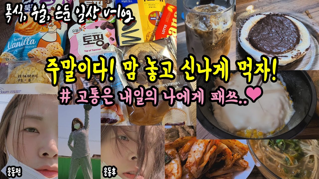 편의점돌기.주말폭식.이래도되~나 싶게먹기!(근데 배는 안부른..🤔)