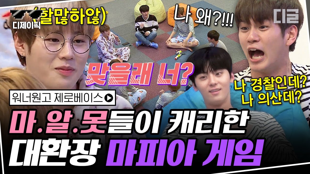 [#디제이픽] 지금까지 전설로 회자되는 워너원 제로베이스 마피아게임🔥 트롤 황민현X김재환이 만든 대환장쇼ㅋㅋㅋ 킬포가 대체 몇 개야;; | #워너원고제로베이스 #디글