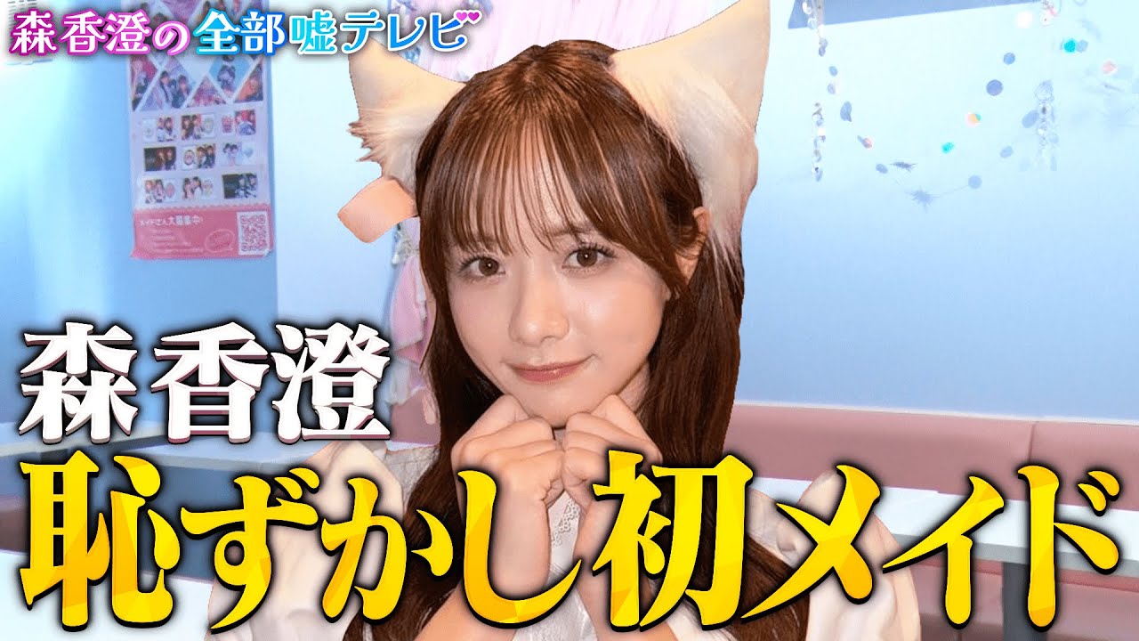 【恥ずかしい】メイド初体験！萌えコスで本領発揮！恥おまじないに勇者悶絶！ #森香澄の全部嘘テレビ