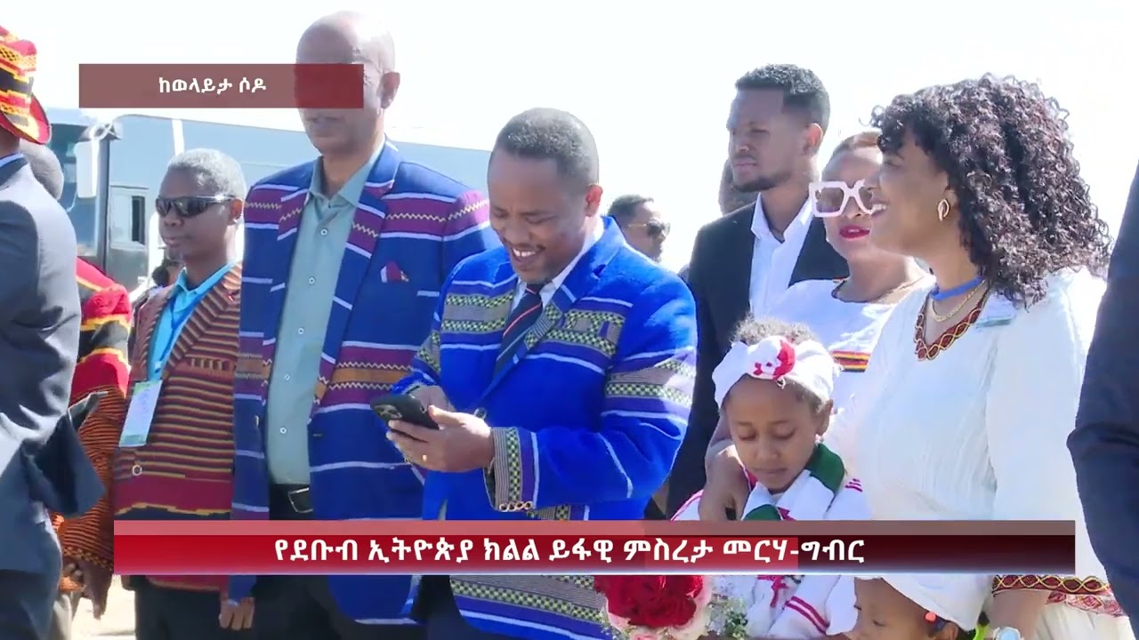 የደቡብ ኢትዮጵያ ክልል ይፋዊ ምስረታ መርሃ-ግብር