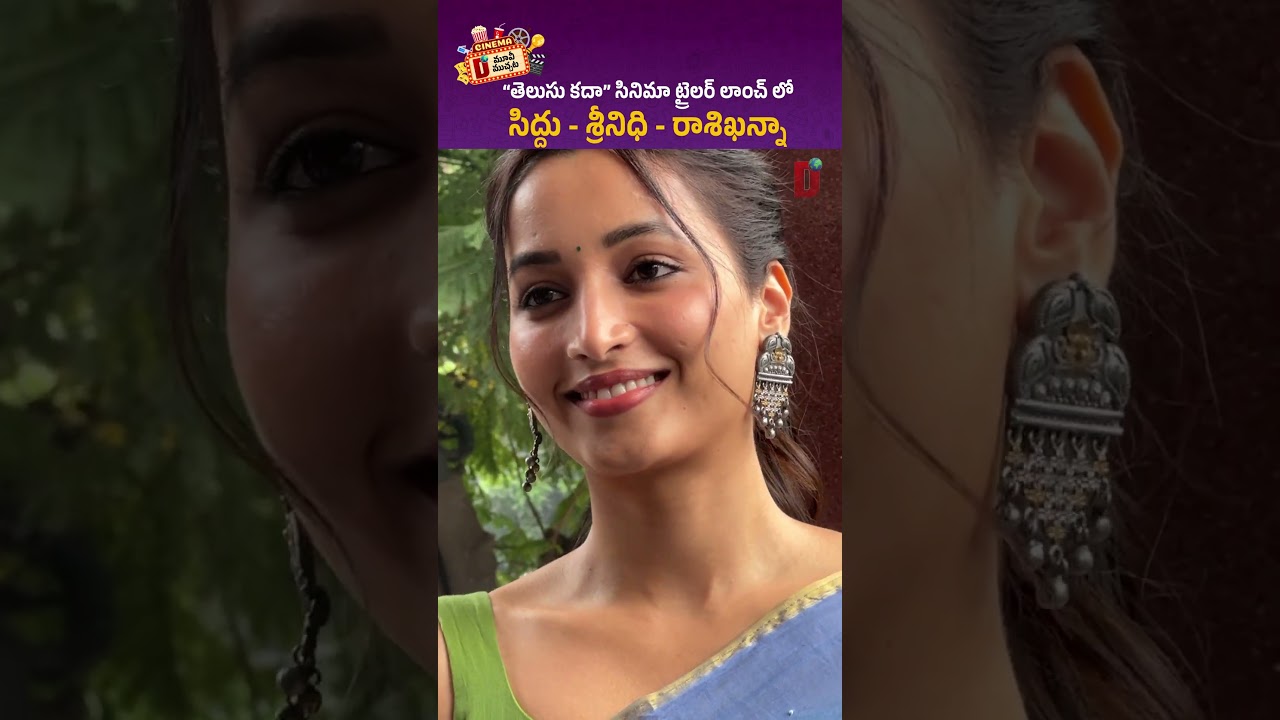 తెలుసుకదా ట్రైలర్ లాంచ్ || DHOOTHA MEDIA 